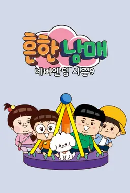 흔한남매 네버엔딩 시즌9