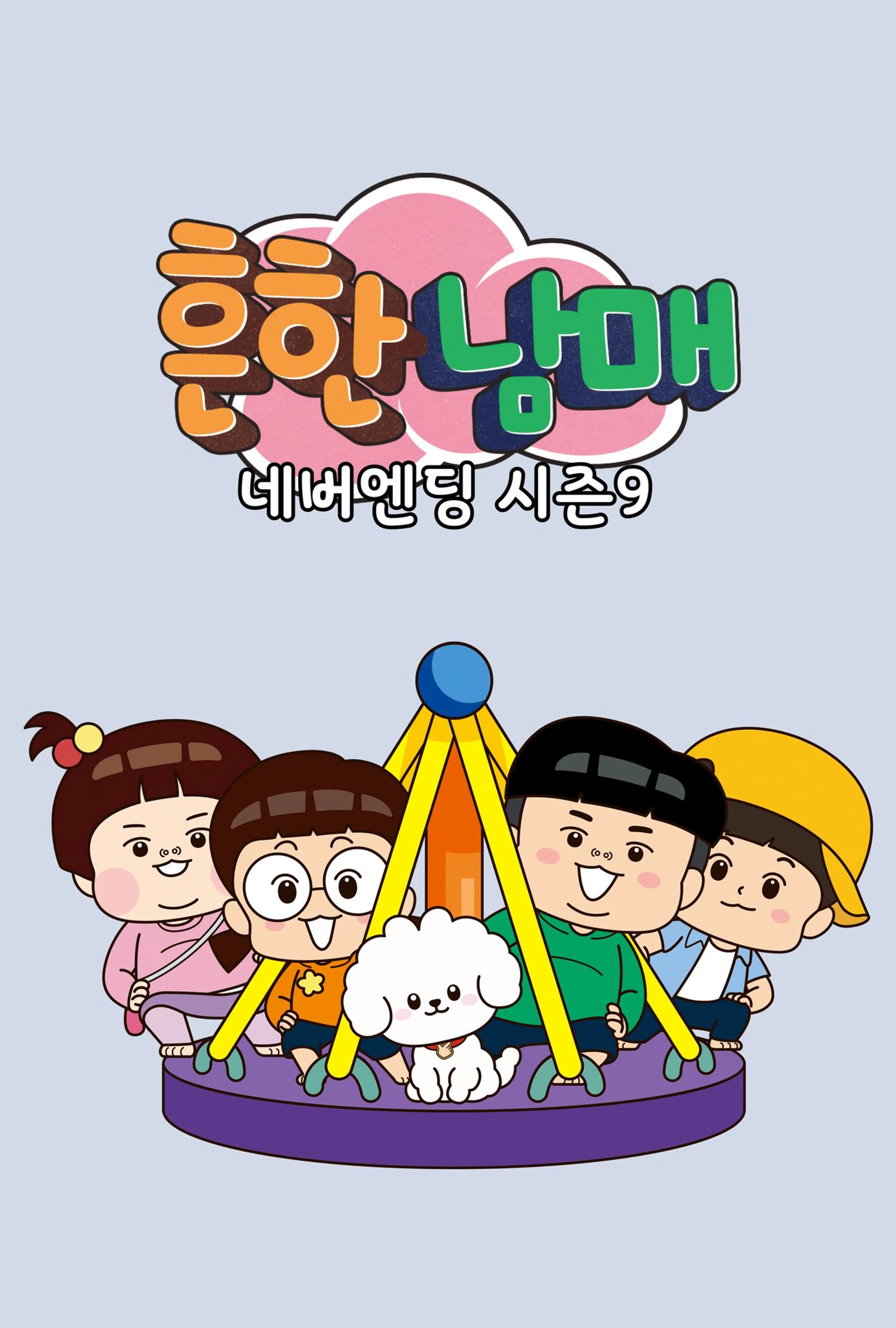 흔한남매 네버엔딩 시즌9
