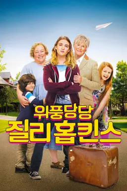 위풍당당 질리홉킨스
