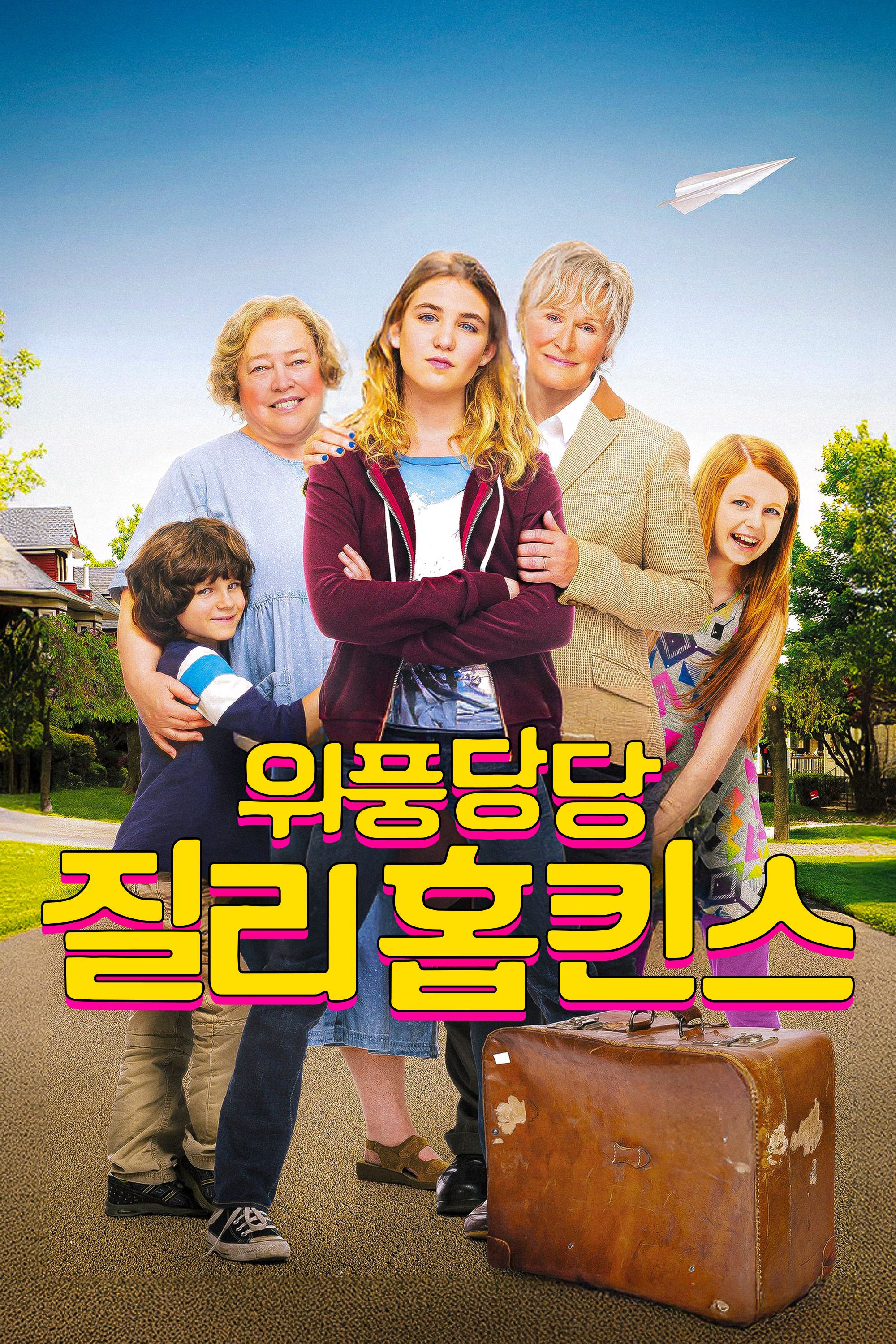 위풍당당 질리홉킨스