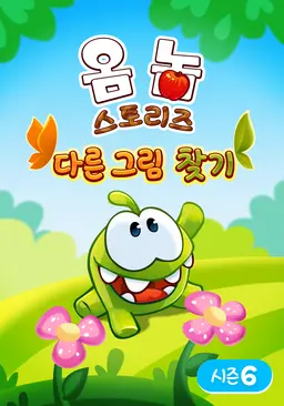 옴 놈 스토리즈 다른 그림 찾기 시즌6