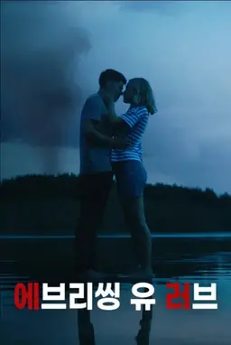 에브리씽 유 러브