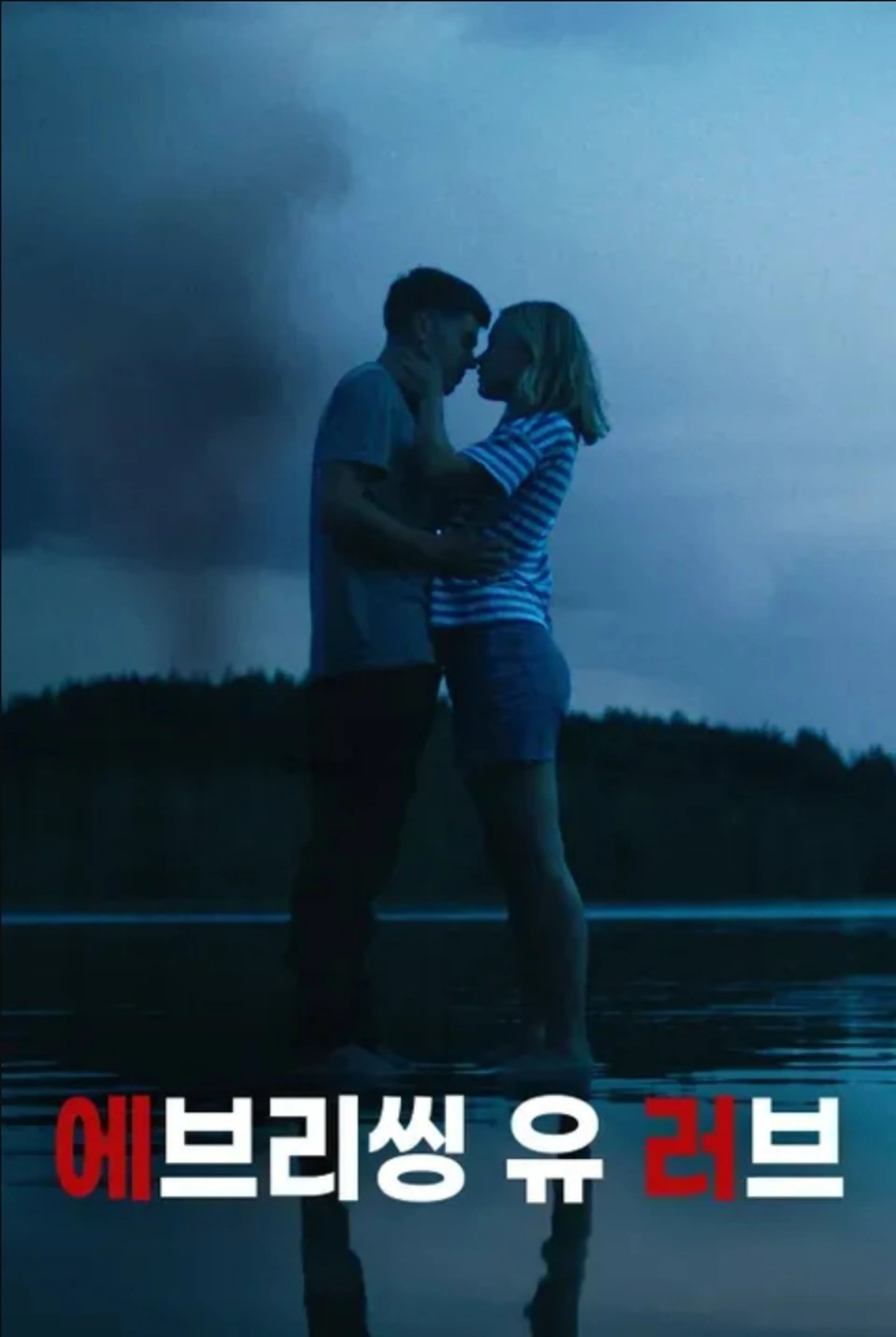 에브리씽 유 러브