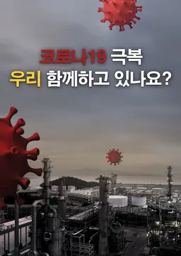 코로나19 극복 우리 함께하고 있나요?
