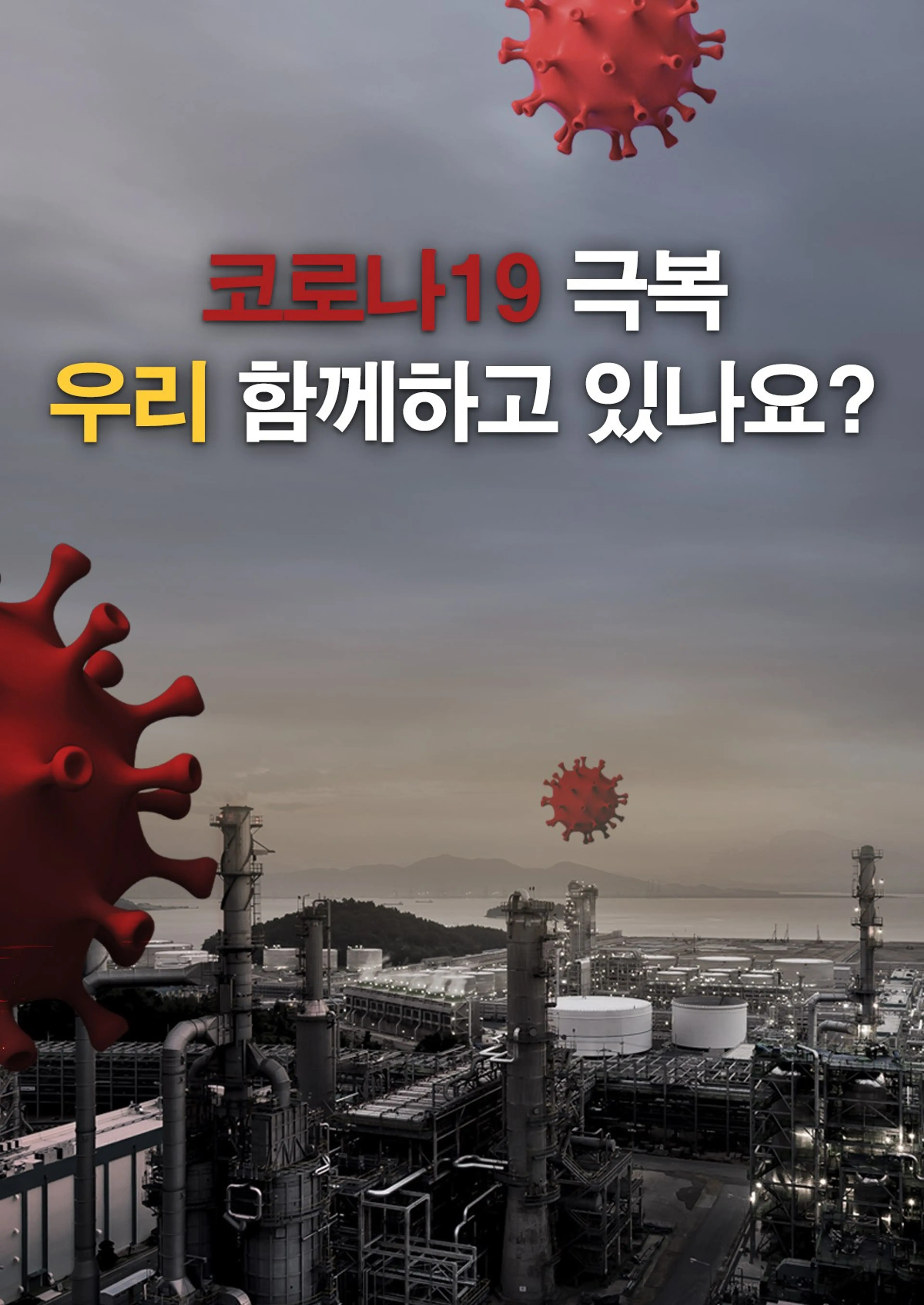 코로나19 극복 우리 함께하고 있나요?