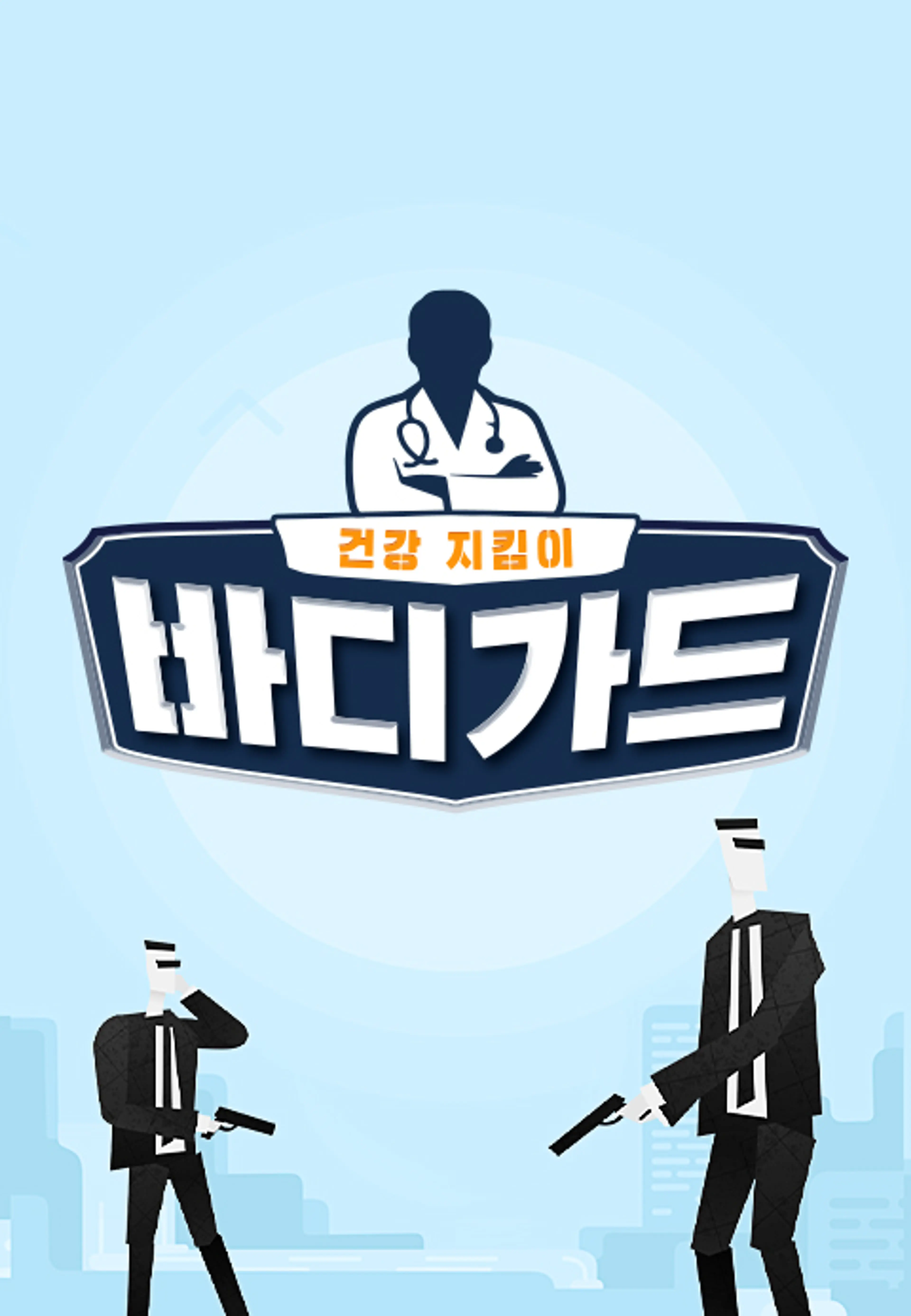 바디가드