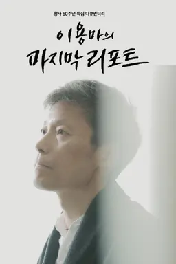 창사60주년 특집다큐 이용마의 마지막 리포트