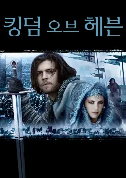 킹덤 오브 헤븐