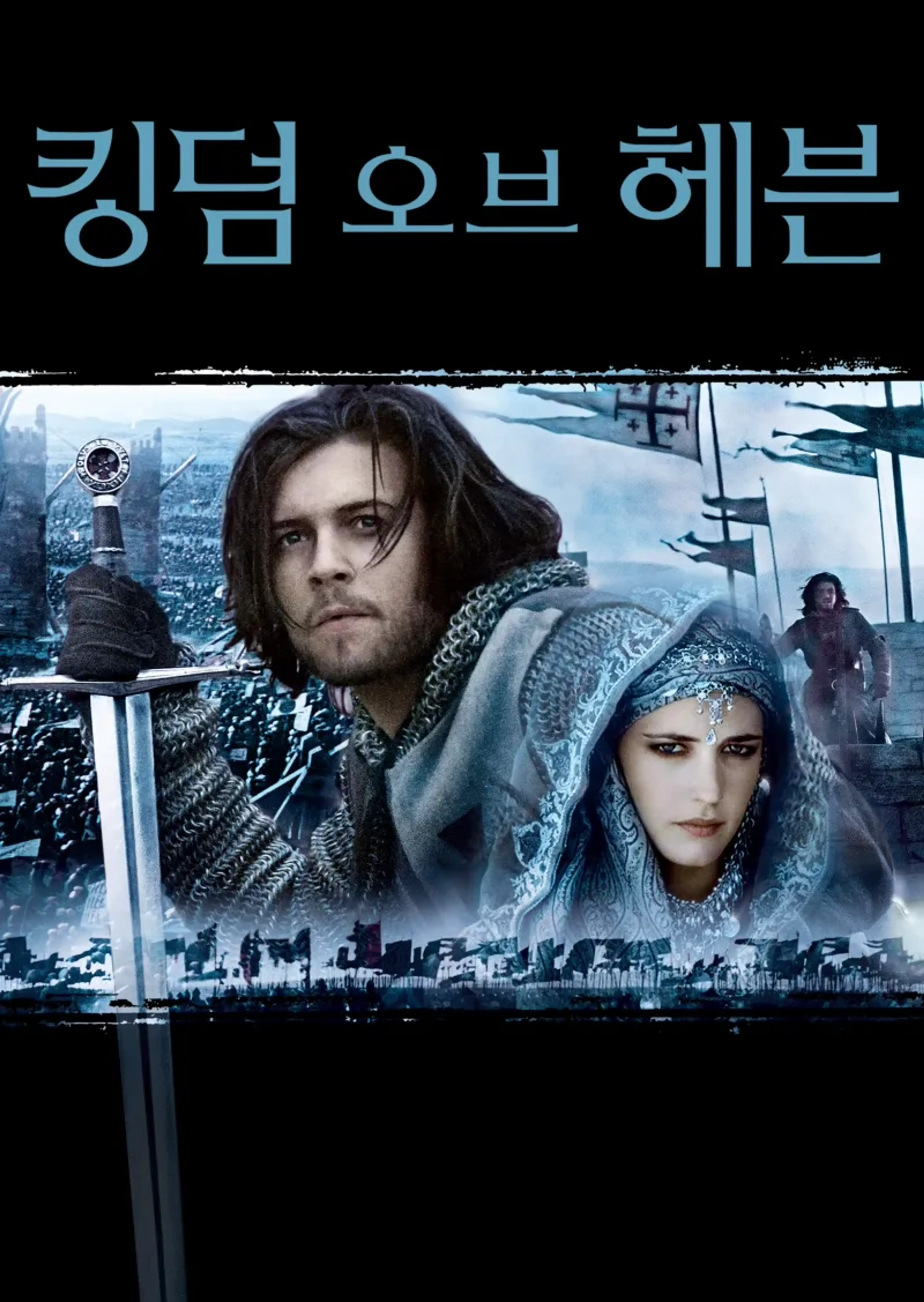 킹덤 오브 헤븐