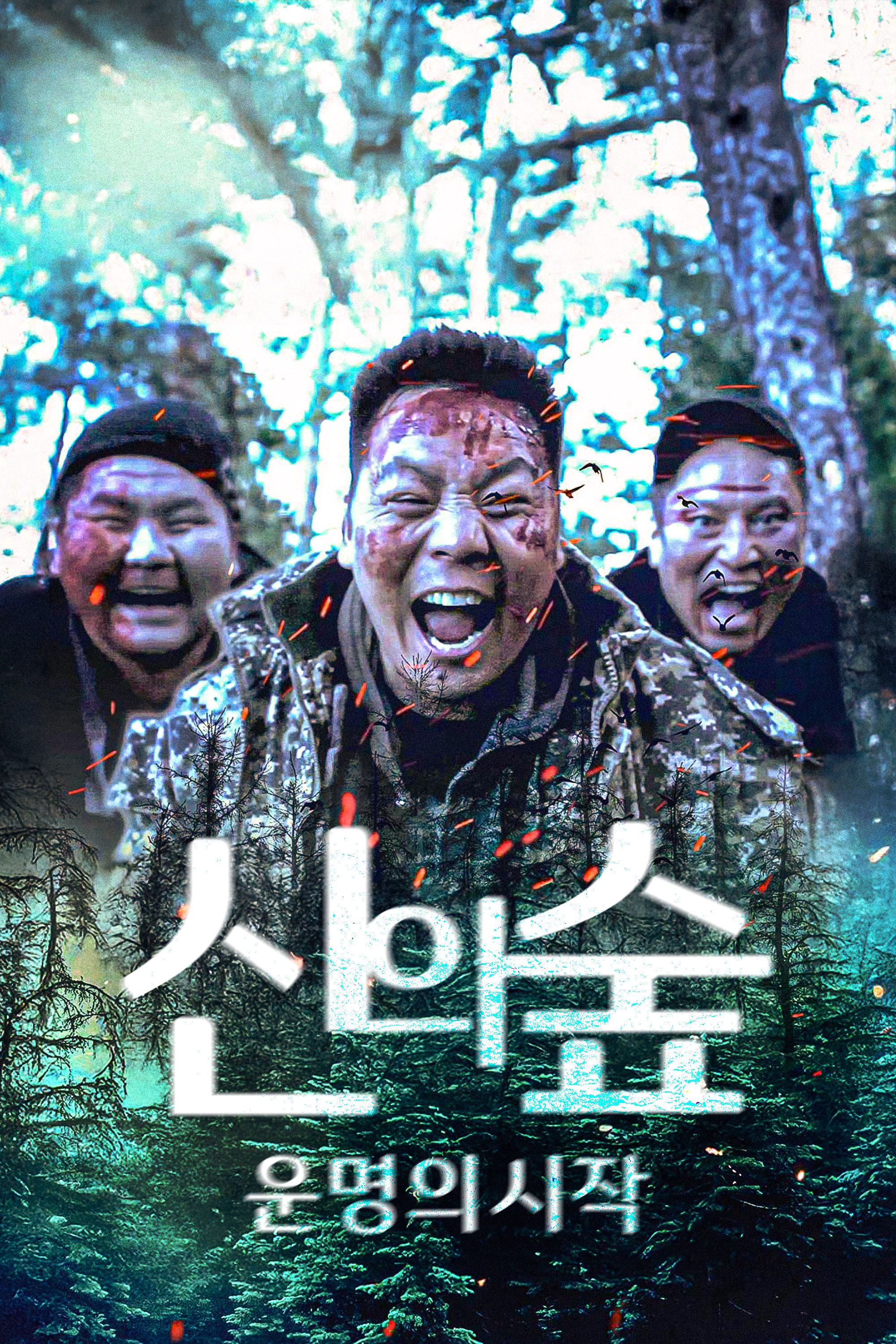 신의 숲 : 운명의 시작