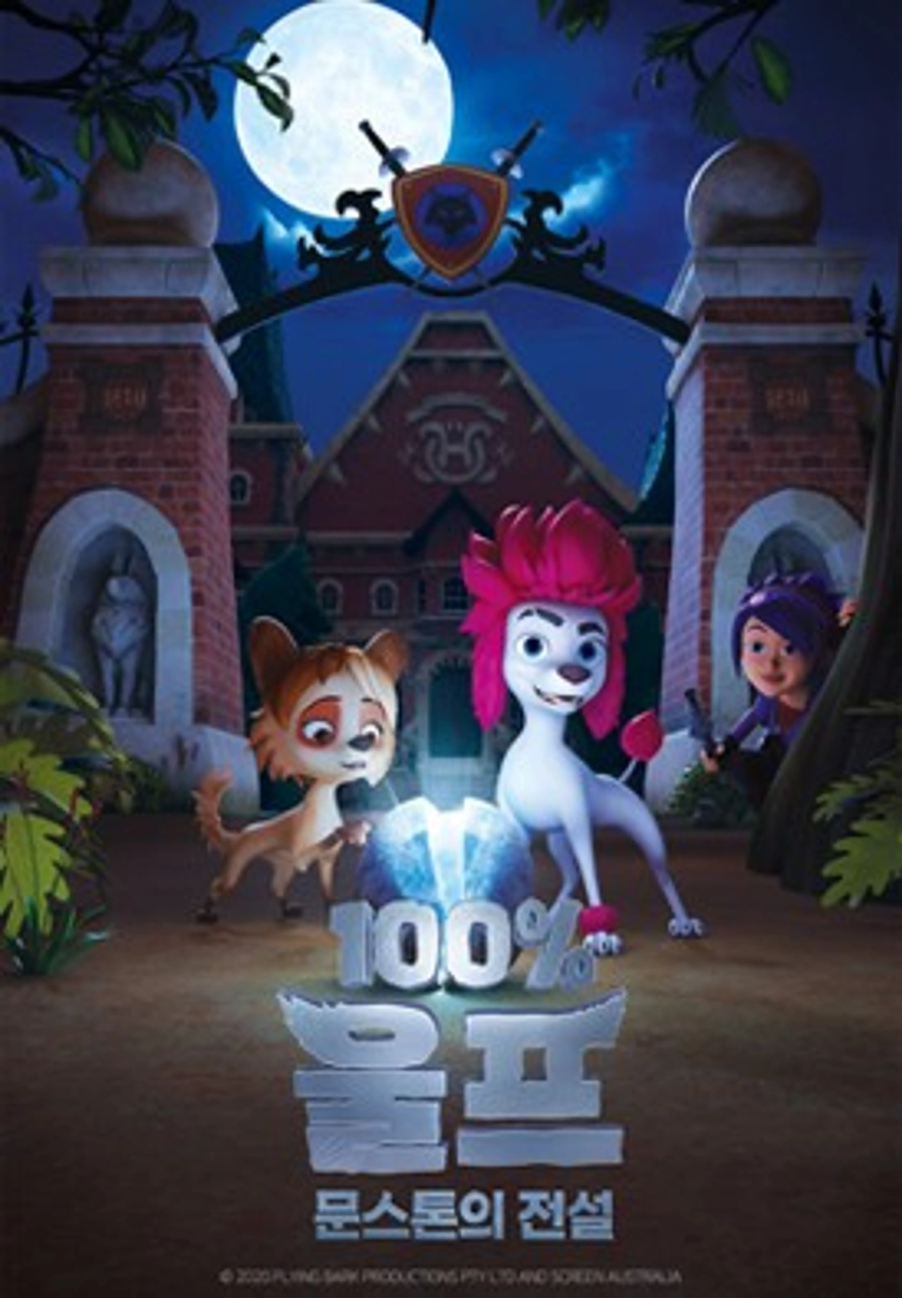 100%울프 : 문스톤의 전설