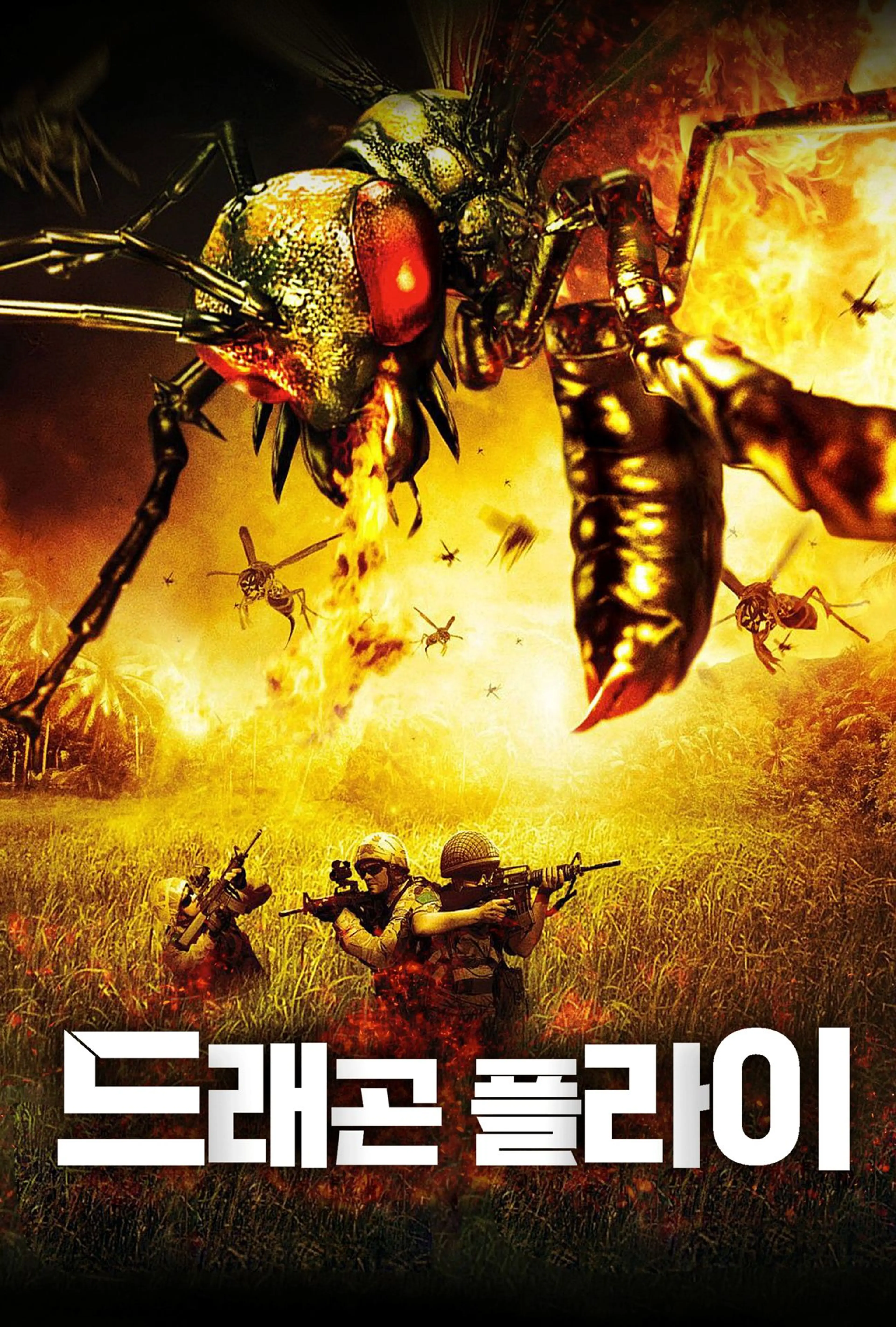드래곤 플라이