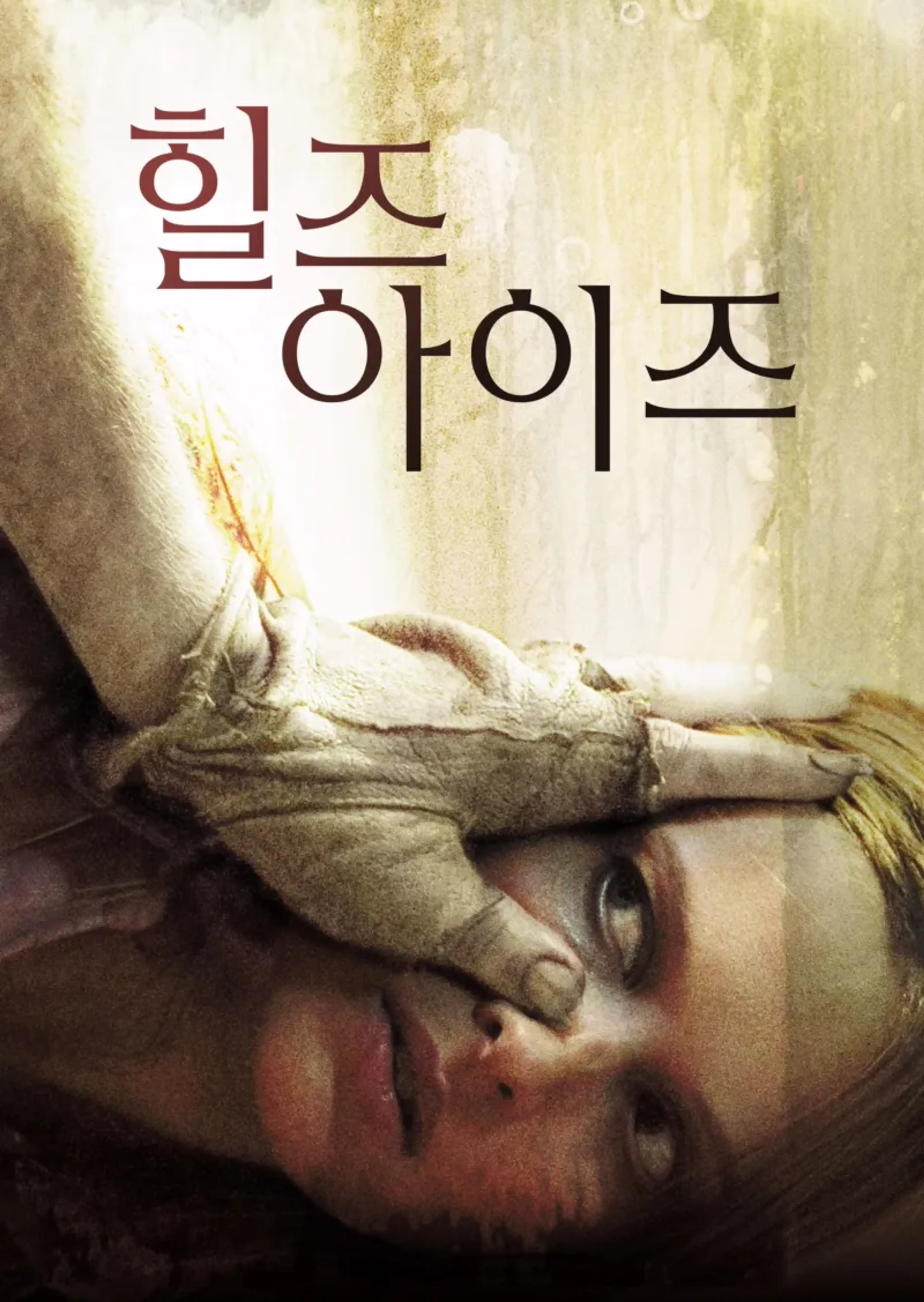 힐즈 아이즈