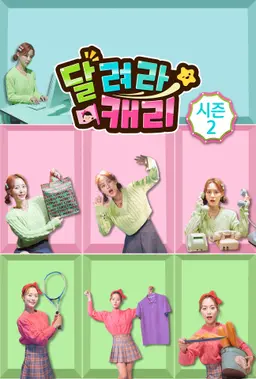 달려라 캐리 시즌 2