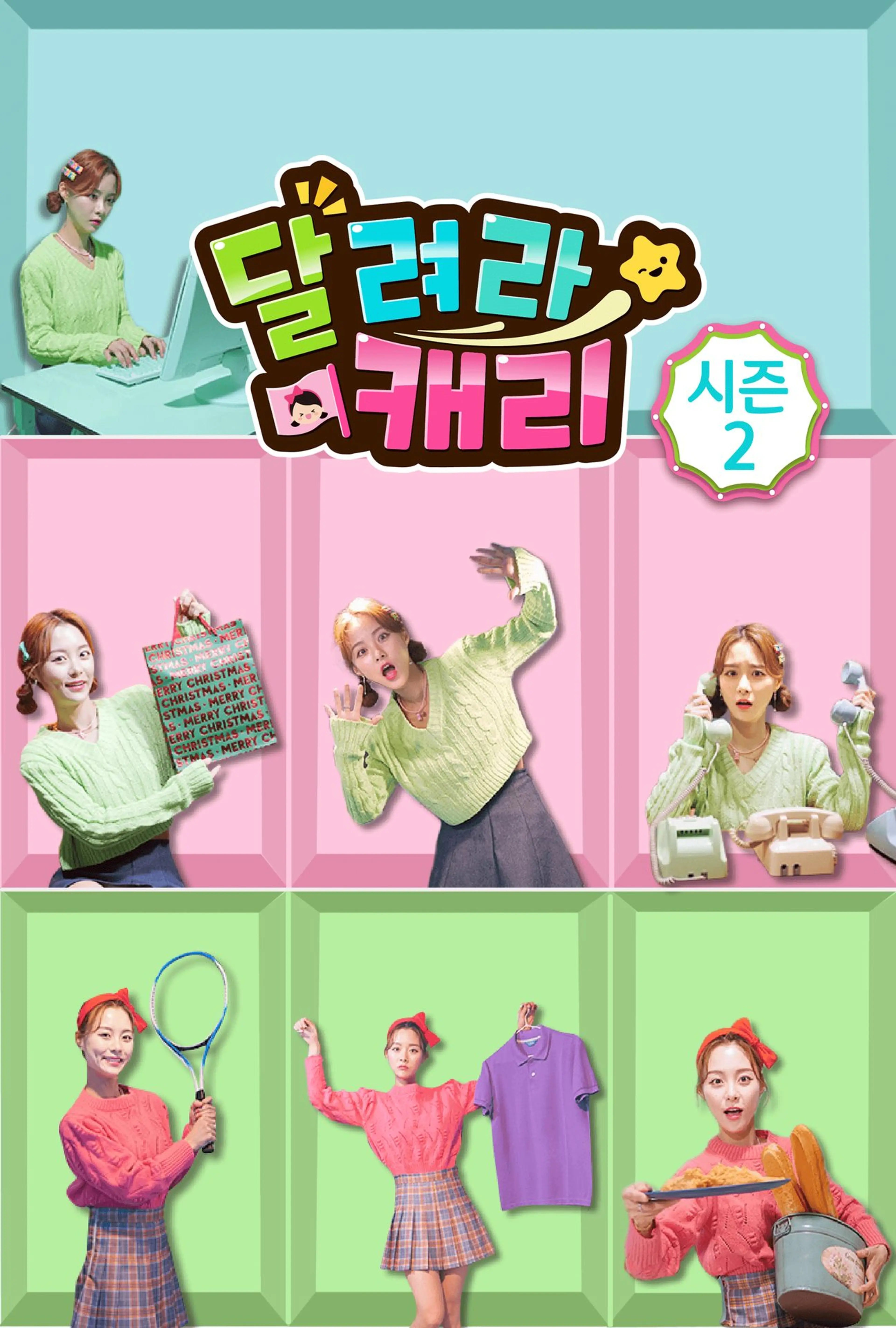 달려라 캐리 시즌 2