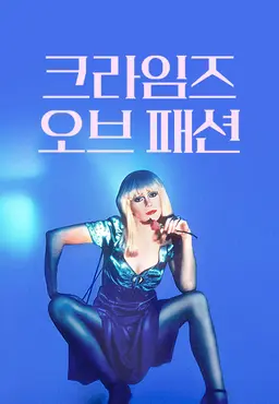 크라임 오브 패션