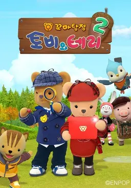 꼬마탐정 토비와 테리 시즌 2