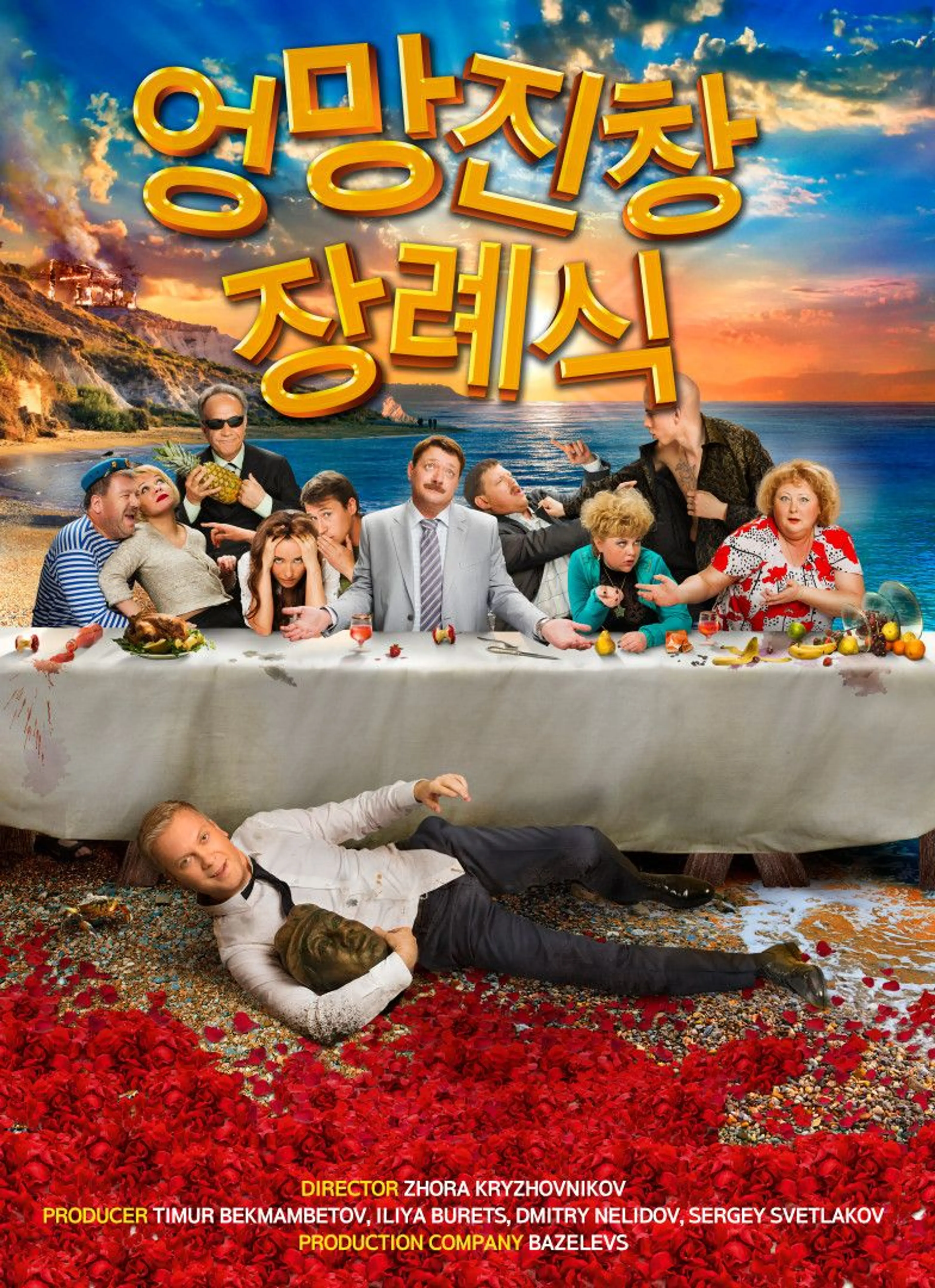엉망진창 장례식