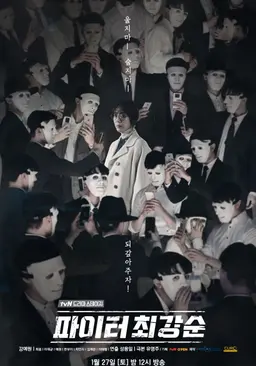 파이터 최강순
