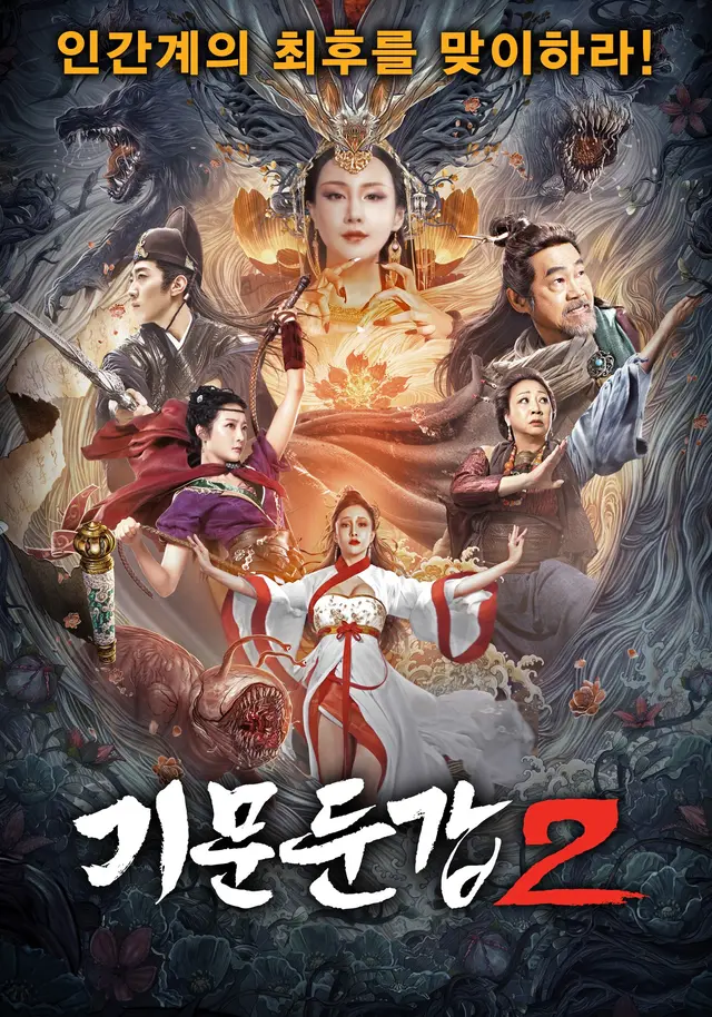 기문둔갑2