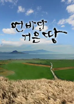 먼바당 거믄땅