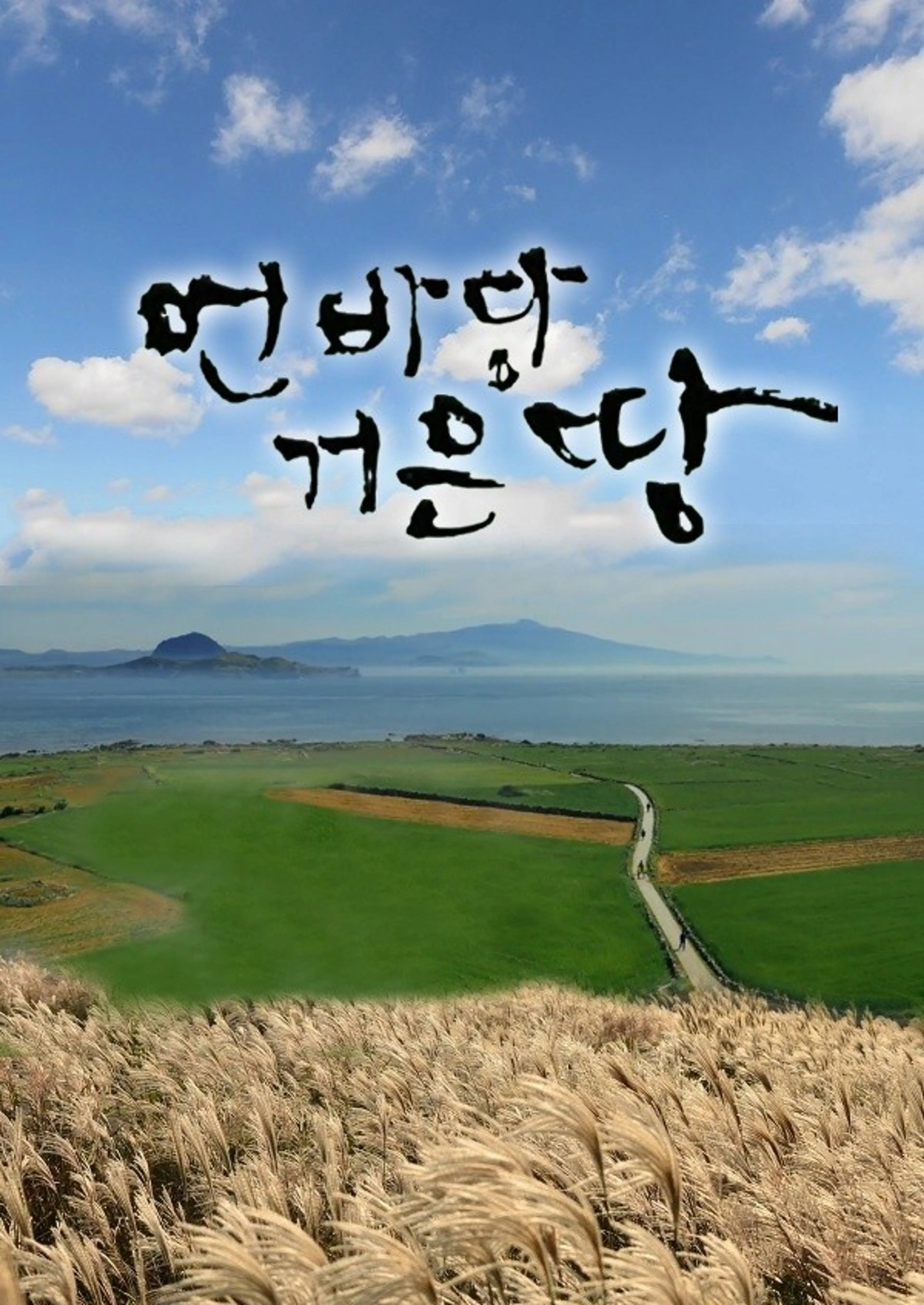 먼바당 거믄땅