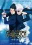 극장판 주술회전: 회옥·옥절