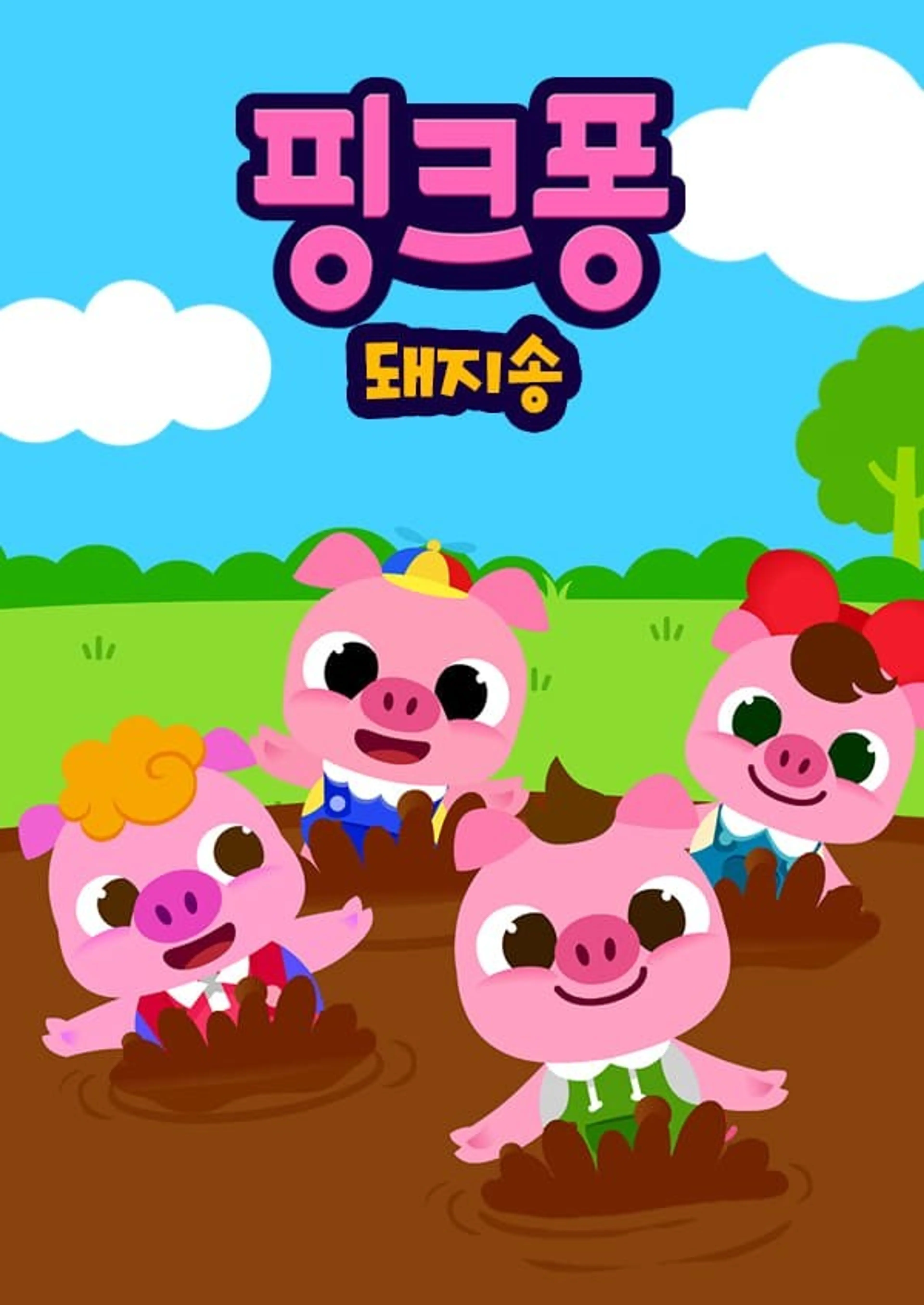 핑크퐁! 돼지송