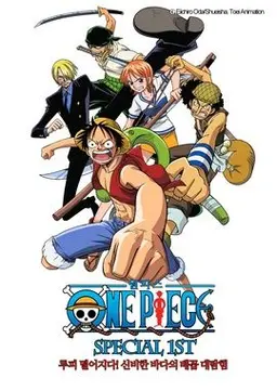 원피스 스페셜 1기: 루피 떨어지다! 신비한 바다의 배꼽 대탐험