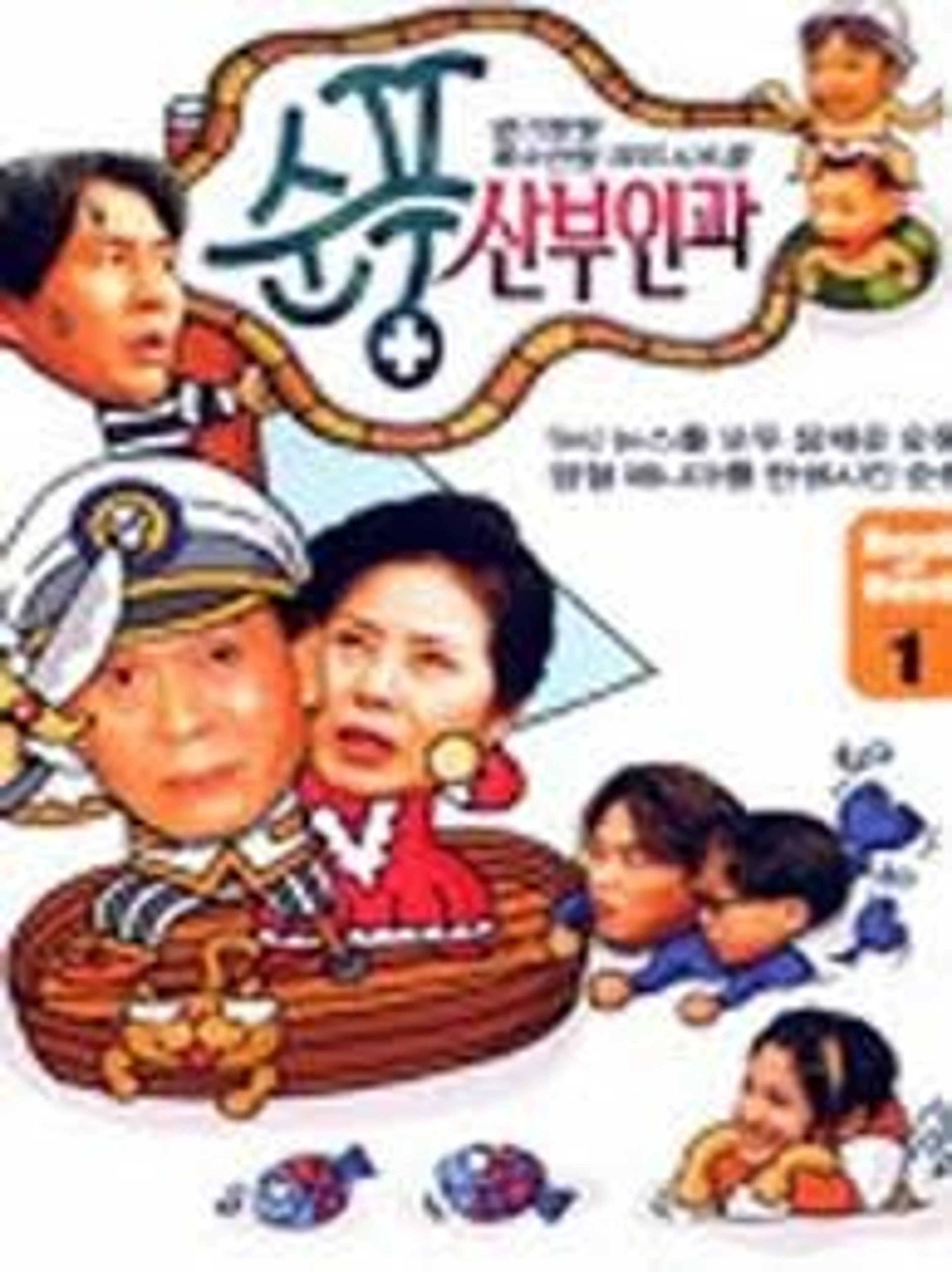 순풍산부인과