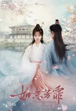 여의방비