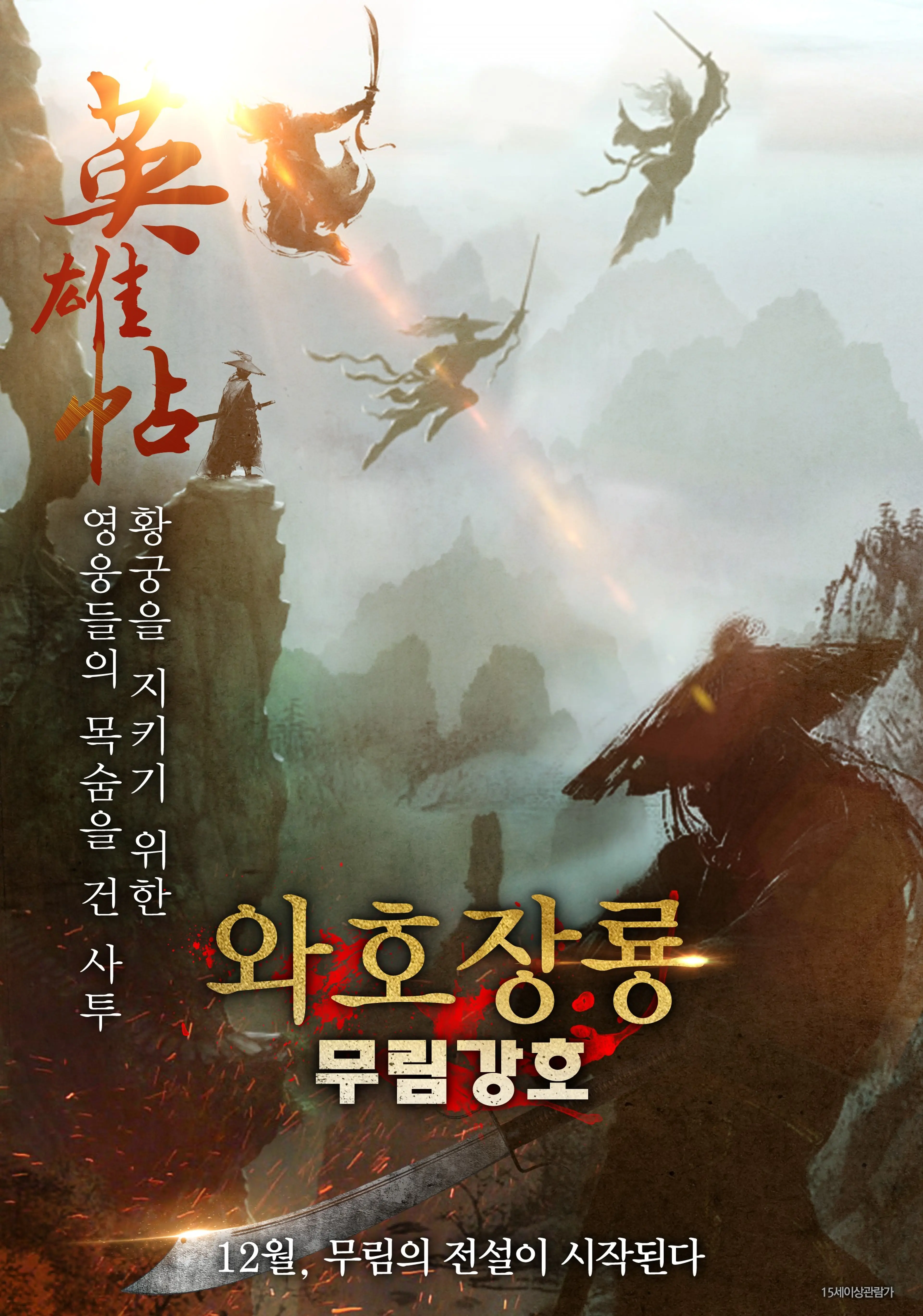 와호장룡 무림강호