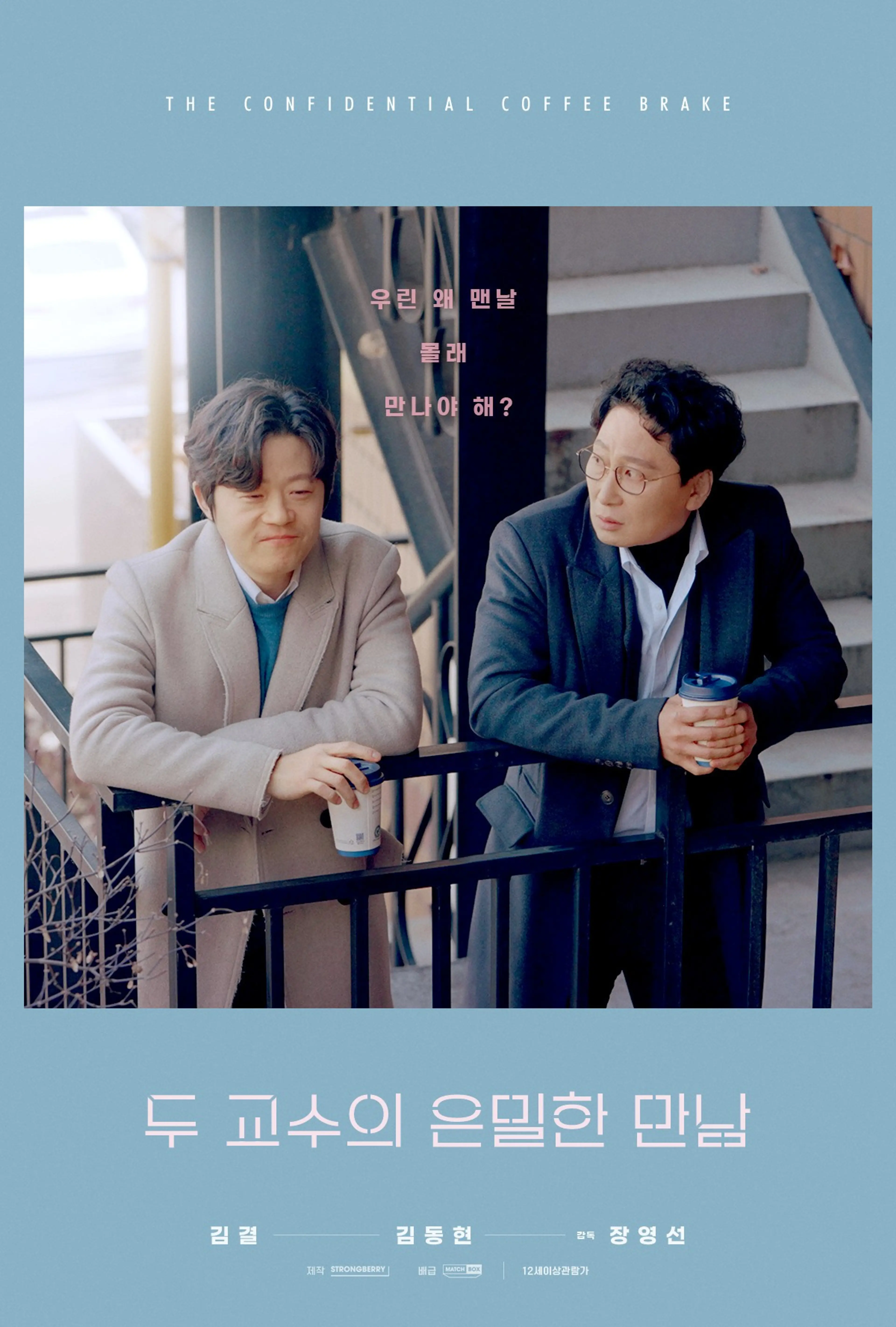 두 교수의 은밀한 만남