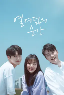 열여덟의 순간