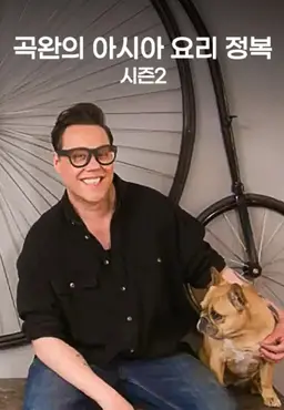 곡완의 아시아 요리 정복 시즌 2