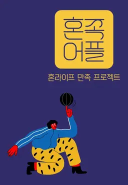 혼족어플
