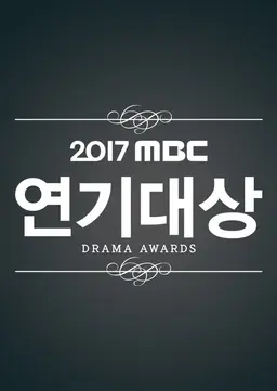 2017 MBC 연기대상