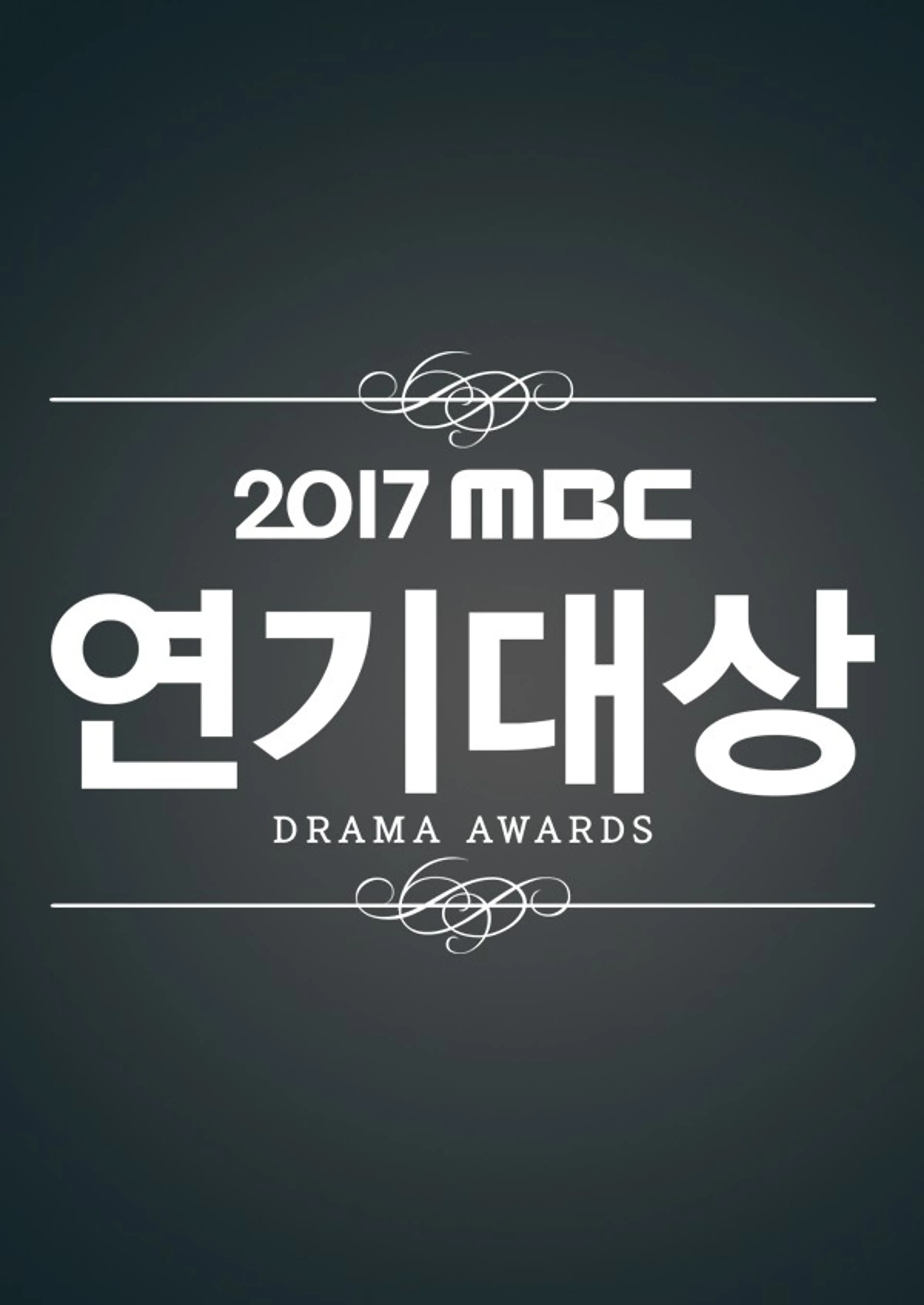 2017 MBC 연기대상