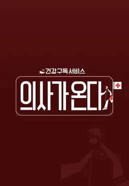의사가 온다