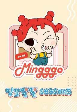 밍꼬발랄 season5