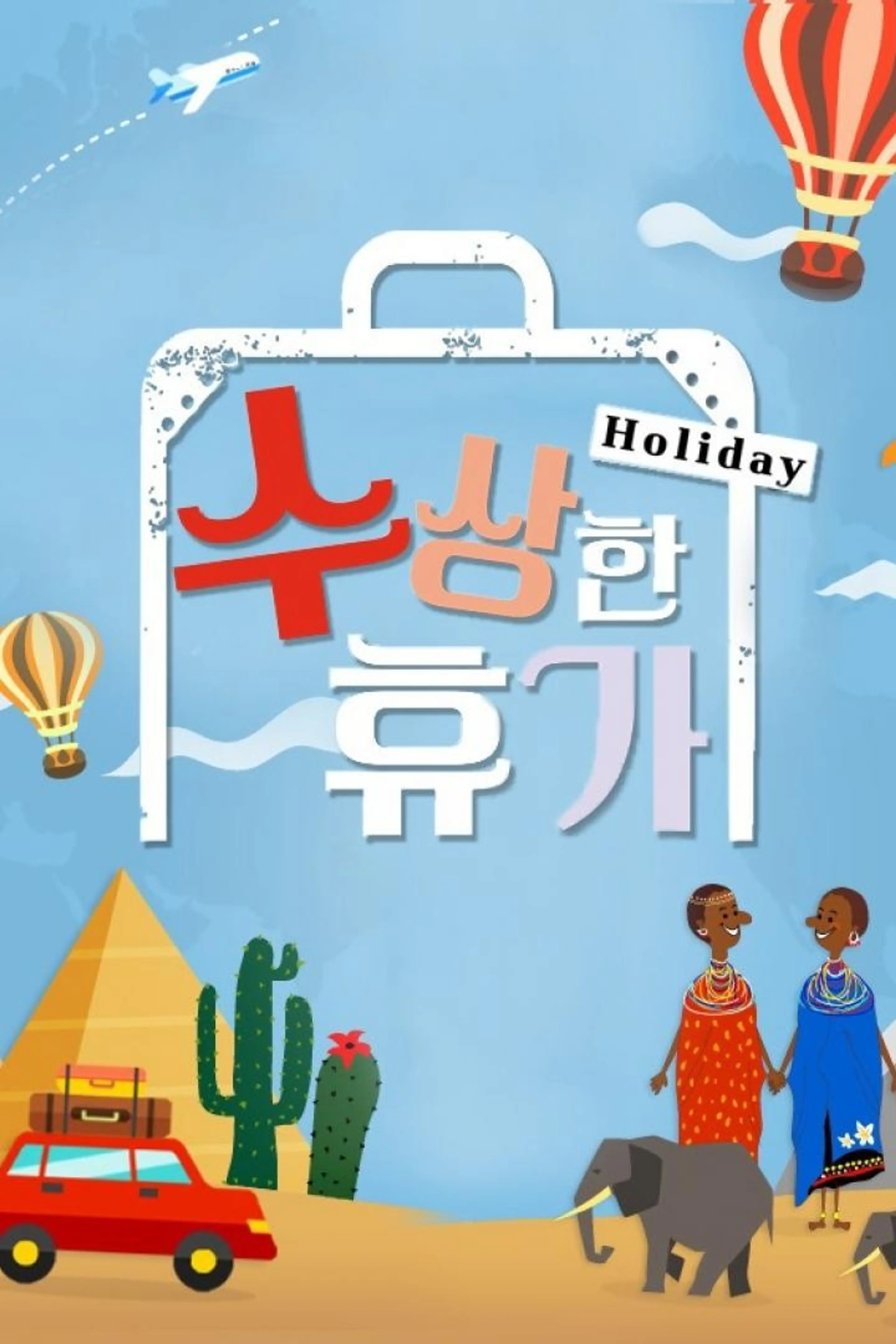 수상한 휴가