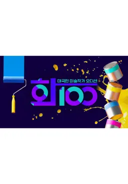 화100