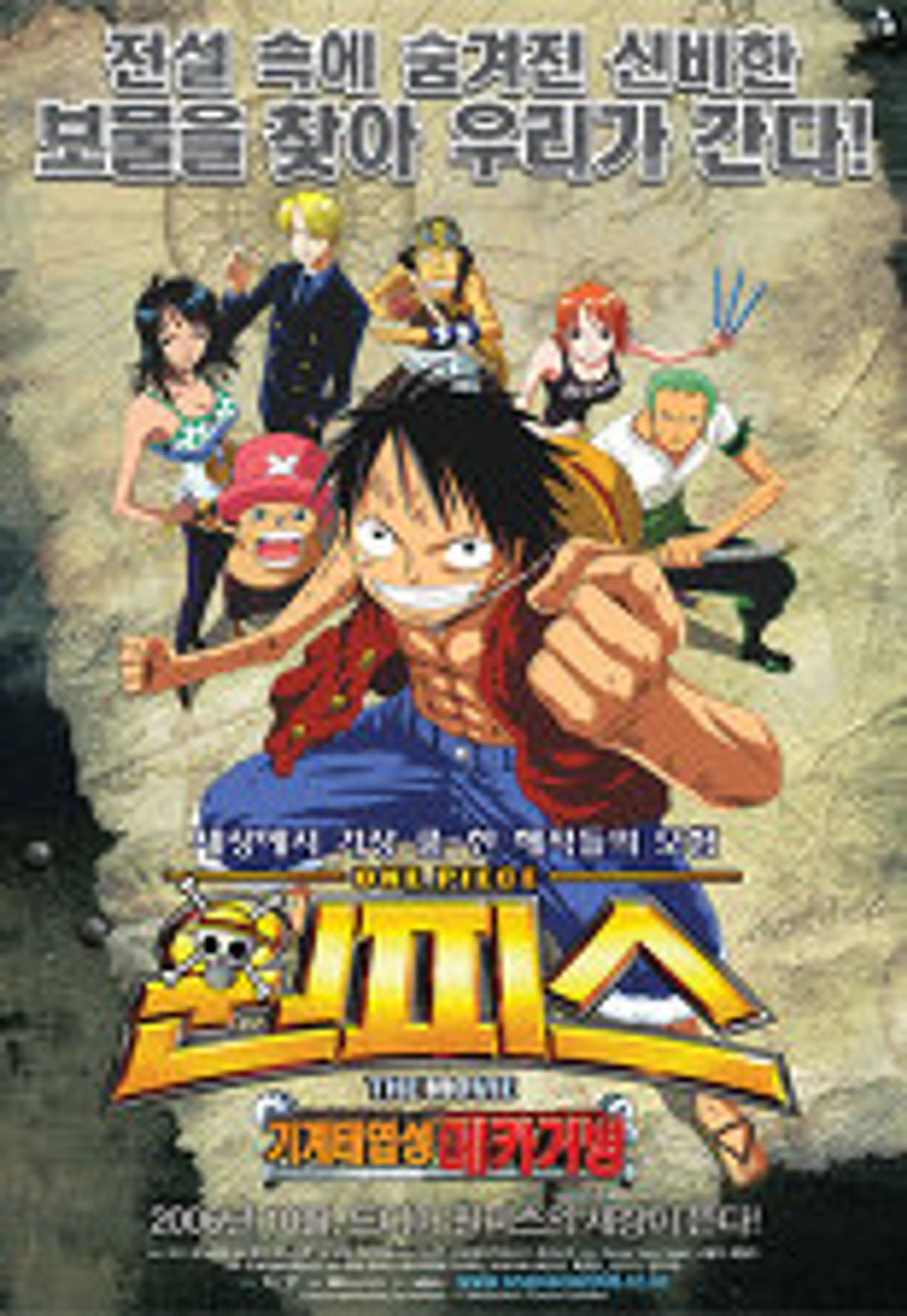 극장판 원피스 7기 : 기계태엽성의 메카 거병