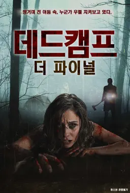 데드캠프：더 파이널