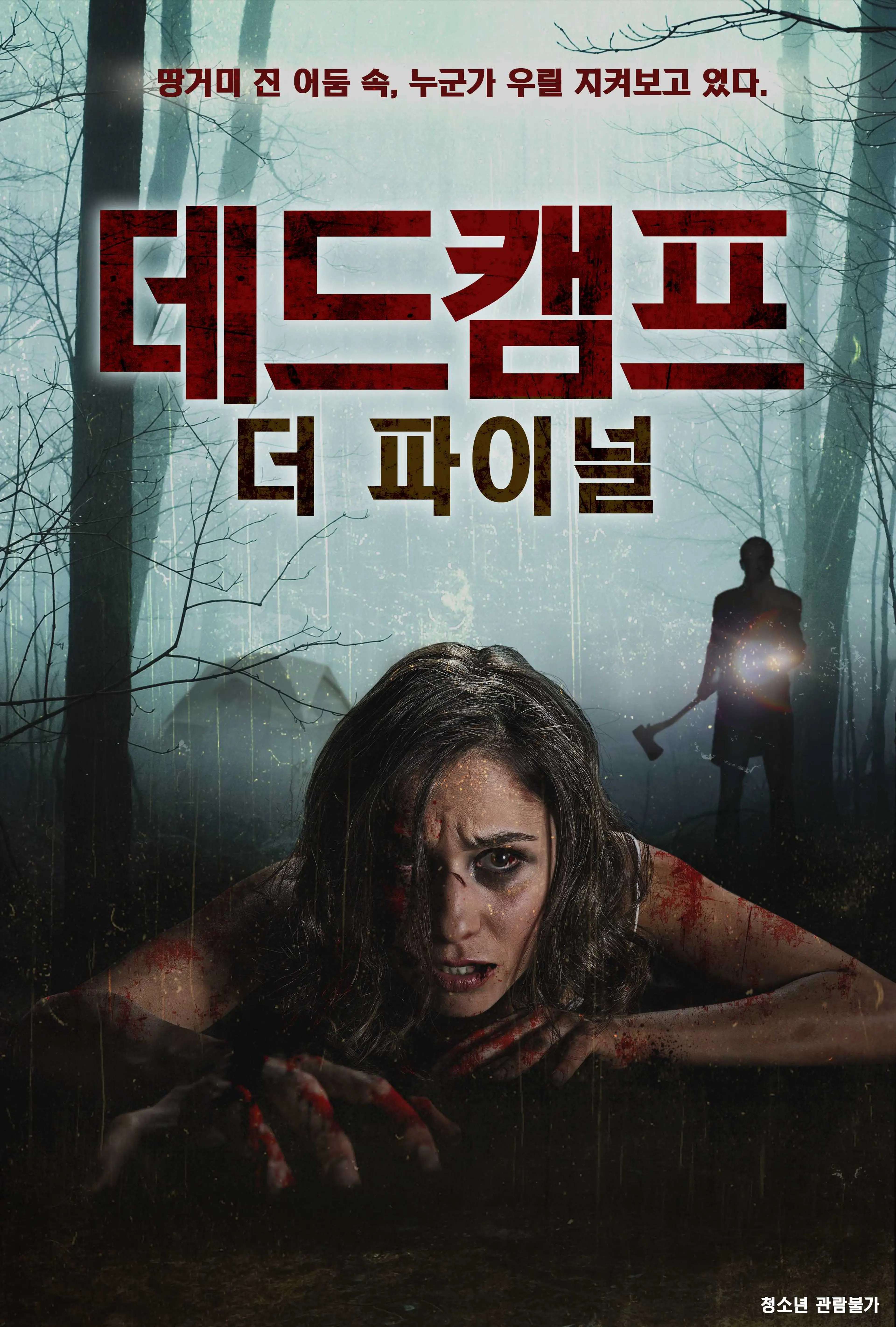 데드캠프：더 파이널