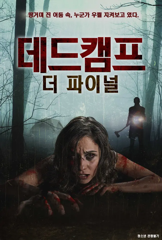 데드캠프：더 파이널