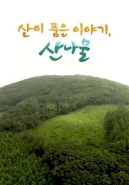 산이 품은 이야기, 산나물