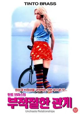 부적절한 관계