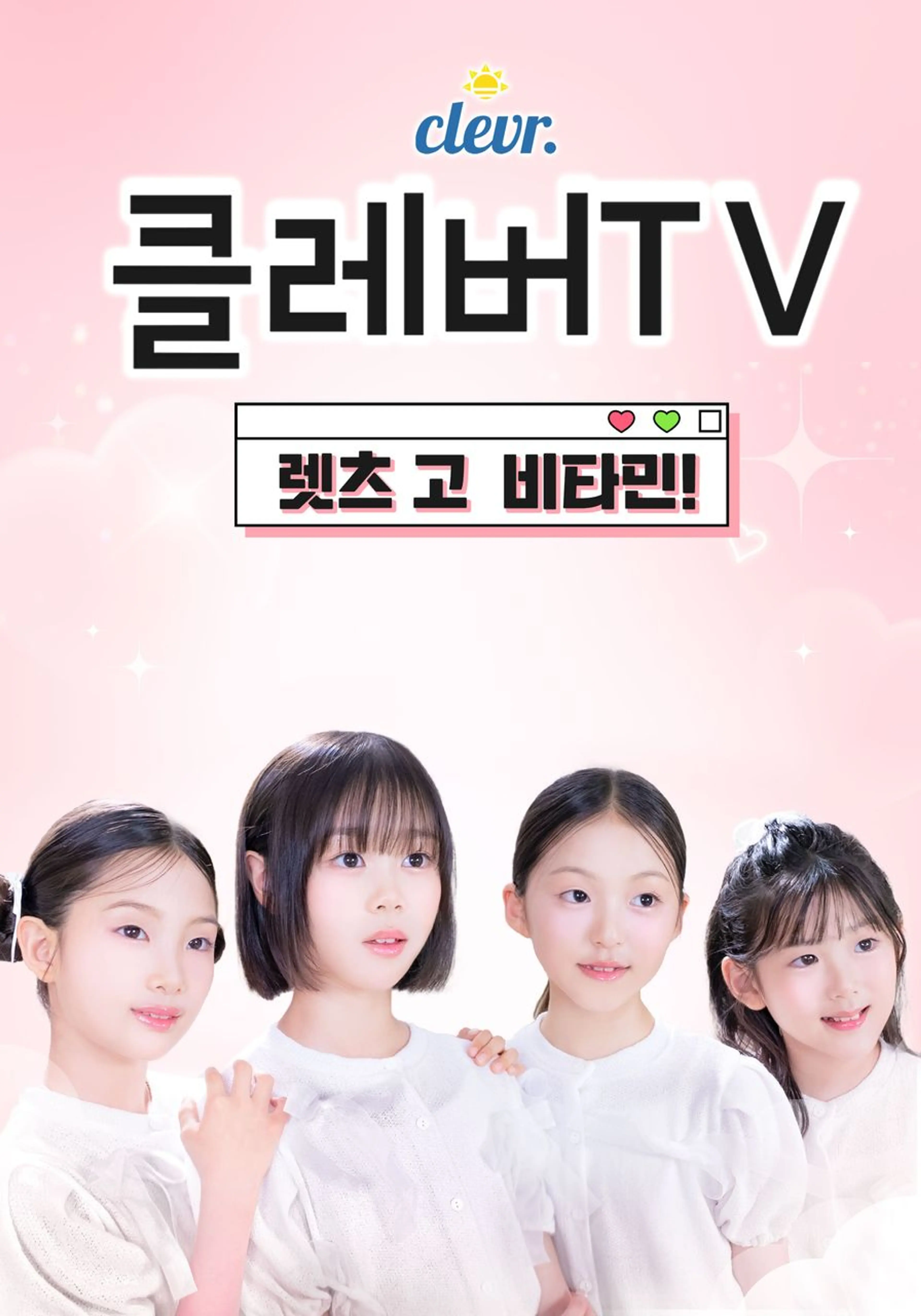 클레버TV: 렛츠 고 비타민!