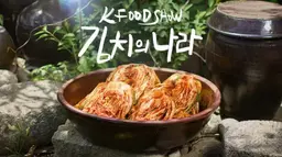 K Food Show 김치의 나라
